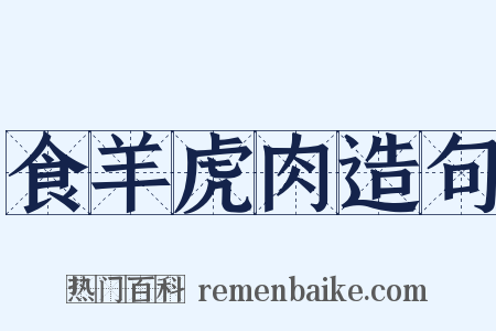 食羊虎肉造句是什么意思的图片
